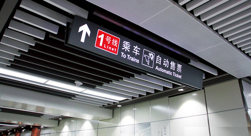 成都地鐵標(biāo)識(shí)標(biāo)牌制作問(wèn)題因素有哪些？
