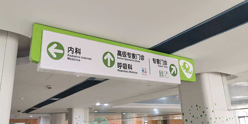 在醫(yī)院導(dǎo)視標(biāo)牌系統(tǒng)有哪些分類？