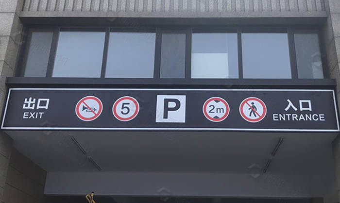 地下車庫標(biāo)識標(biāo)牌的劃分標(biāo)準(zhǔn)有哪些？