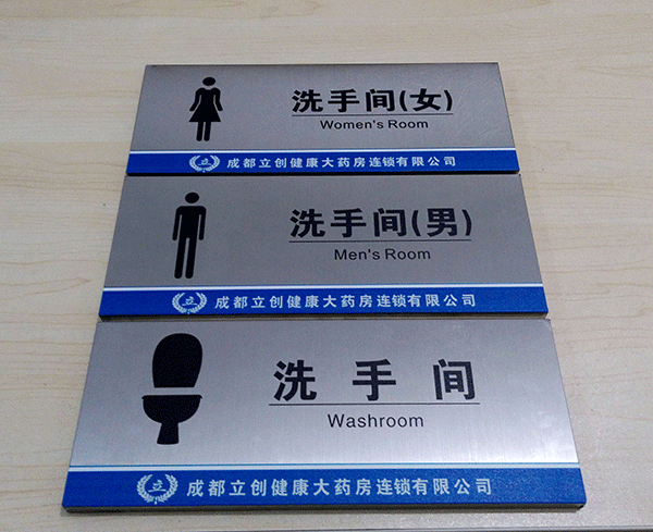 衛(wèi)生間標(biāo)識(shí)牌主要有哪些？